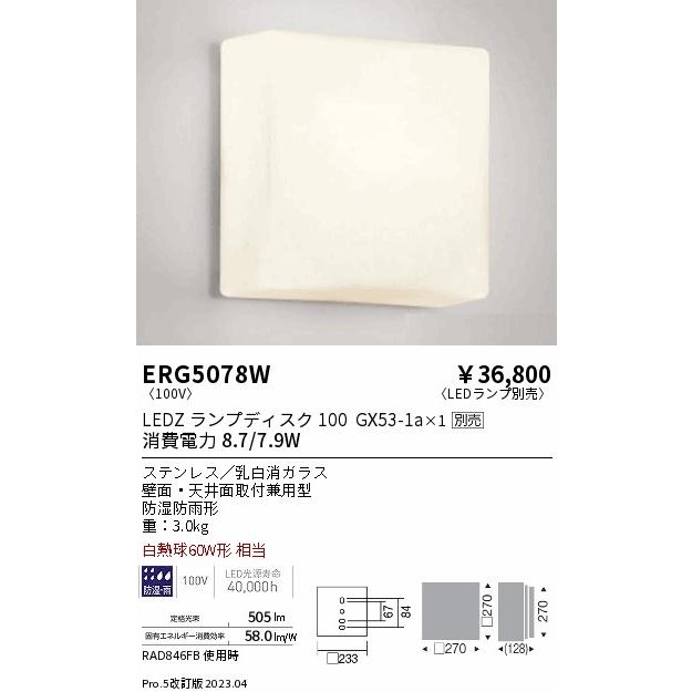 安心のメーカー保証　遠藤照明　ポーチライト　ERG5078W　ランプ別売　LED　実績20年の老舗