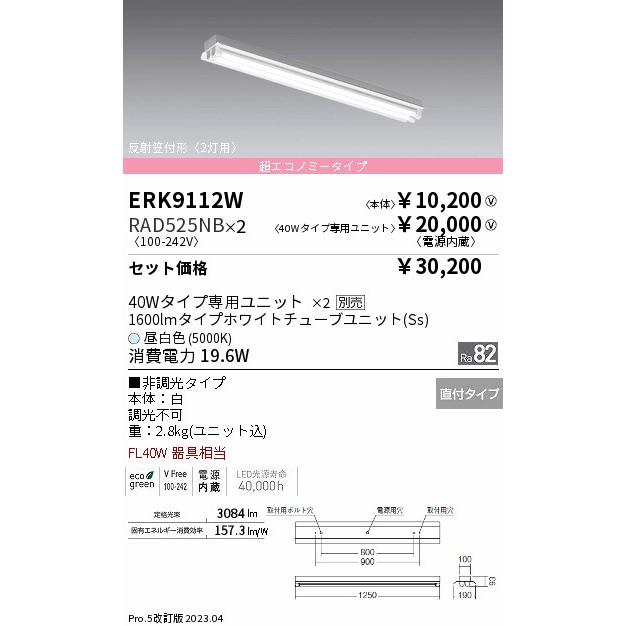 買得 遠藤照明 ベースライト LED 『ERK9112W＋RAD-525NB×2』 ERK9112W+RAD-525NB-2 一般形 ベースライト