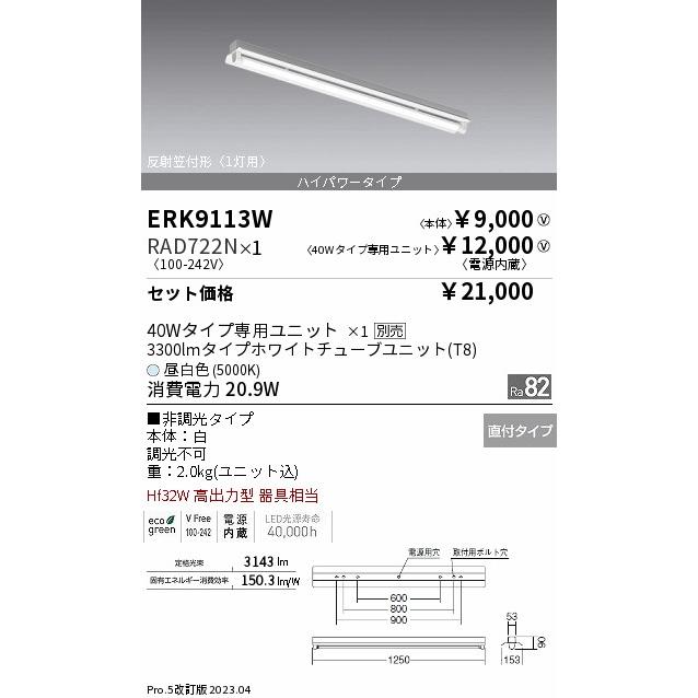 【一部予約販売中】 ベースライト 遠藤照明 一般形 LED 『ERK9113W＋RAD722N』 ERK9113W+RAD722N ベースライト