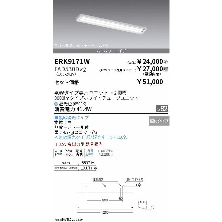 売れ済 【インボイス対応店】遠藤照明 ベースライト 一般形 ERK9171W+FAD-530D-2 『ERK9171W＋FAD530D×2』 LED