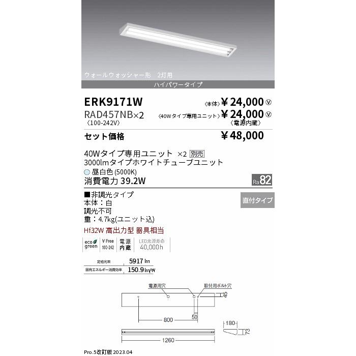 大切な ベースライト 遠藤照明 一般形 LED 『ERK9171W＋RAD-457NB×2』 ERK9171W+RAD-457NB-2 ベースライト