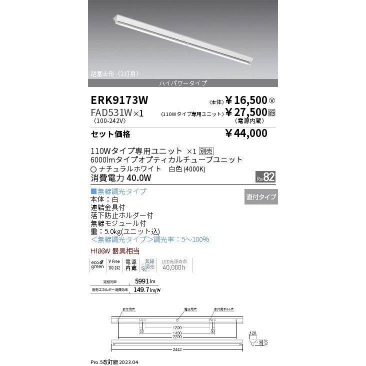 日本に ベースライト 遠藤照明 一般形 宅配便不可 LED 『ERK9173W＋FAD-531W』 ERK9173W+FAD-531W ベースライト