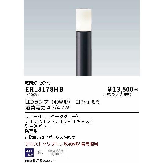 安心のメーカー保証 【インボイス対応店】遠藤照明 屋外灯 ポールライト ERL8178HB （ポール別売） ランプ別売 LED 実績20年の老舗｜kurashinoshoumei｜02