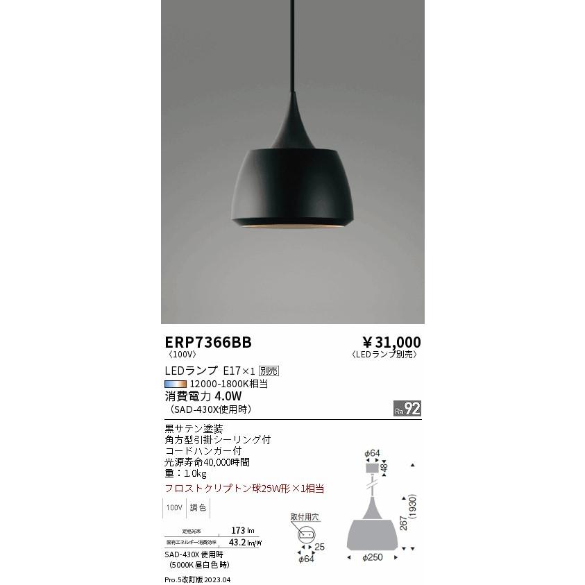安心のメーカー保証 【インボイス対応店】遠藤照明 ペンダント ERP7366BB ランプ別売 LED 実績20年の老舗_1