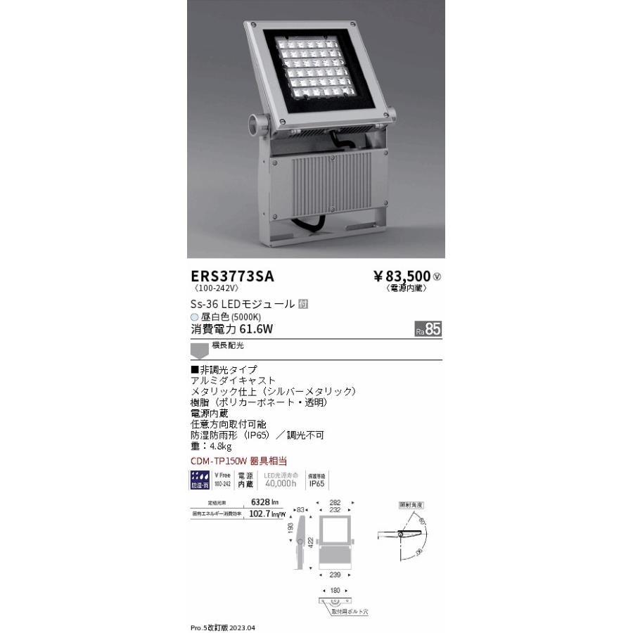 安心のメーカー保証　遠藤照明　屋外灯　（アーム別売）　実績20年の老舗　ERS3773SA　スポットライト　LED