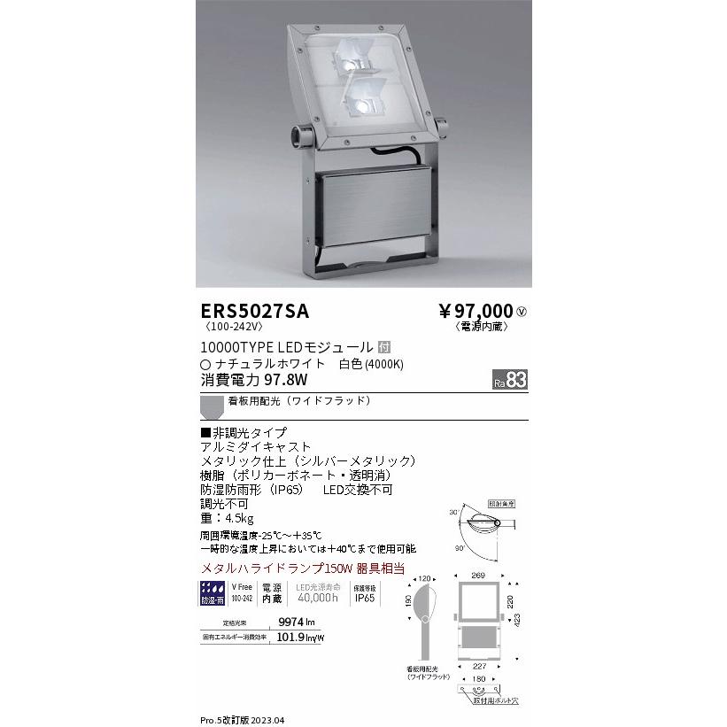 安心のメーカー保証　遠藤照明　屋外灯　スポットライト　ERS5027SA　（アーム別売）　LED　実績20年の老舗
