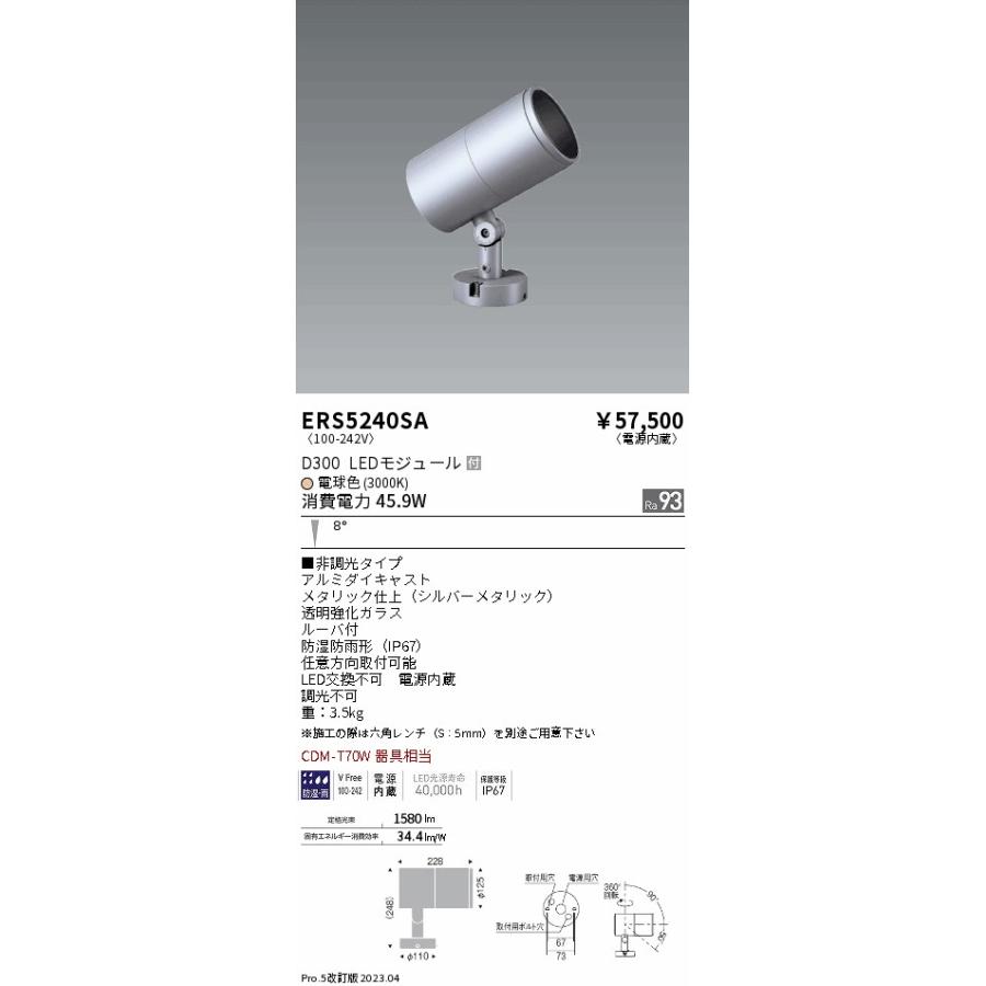 安心のメーカー保証　遠藤照明　屋外灯　ERS5240SA　LED　スポットライト　実績20年の老舗