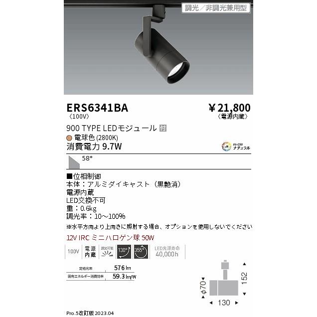 人気アイテム 遠藤照明 スポットライト ERS6341BA LED スポットライト