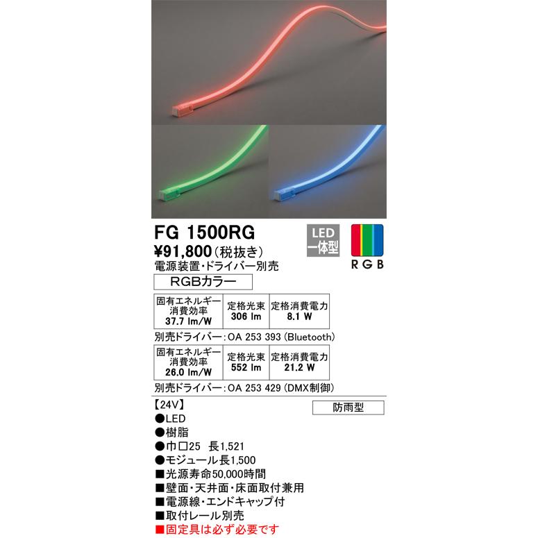 安心のメーカー保証　オーデリック照明器具　屋外灯　LED　間接照明　FG1500RG　（電源・ドライバー・取付レール別売）　リモコン別売