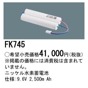 おすすめ パナソニック施設照明器具 ニッケル水素蓄電池 誘導灯・非常用照明 FK745 オプション ベースライト ベースライト