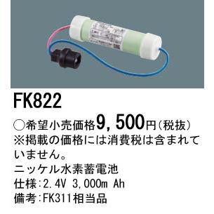 中華のおせち贈り物 パナソニック施設照明器具 ベースライト オプション FK822 誘導灯・非常用照明 ニッケル水素蓄電池 ベースライト