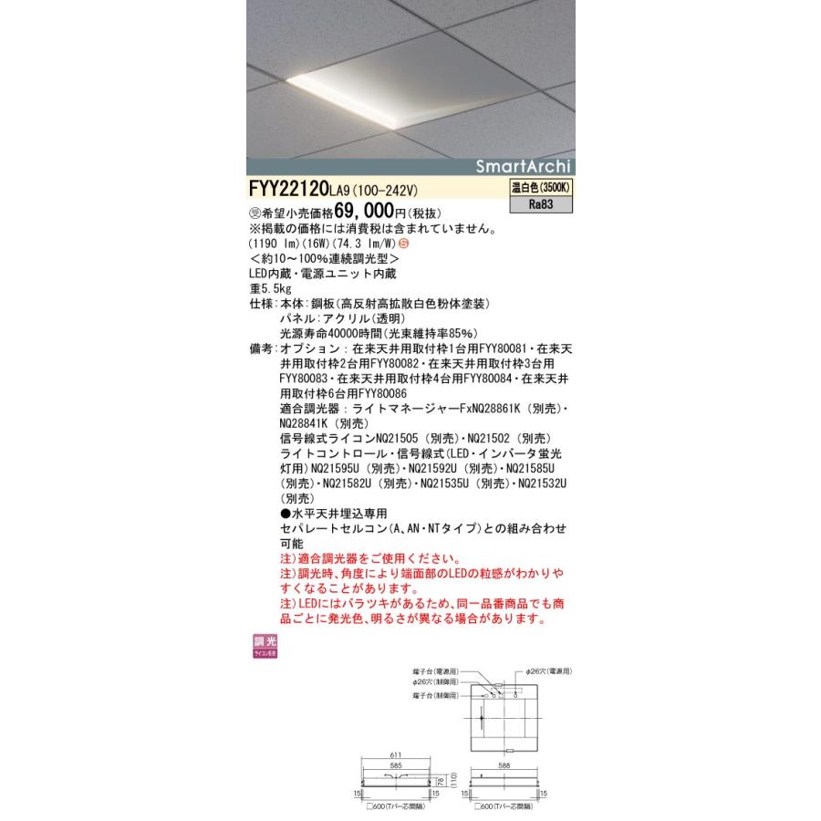 パナソニック施設照明器具 ベースライト 天井埋込型 FYY22120LA9 LED 受注生産品 Ｈ区分