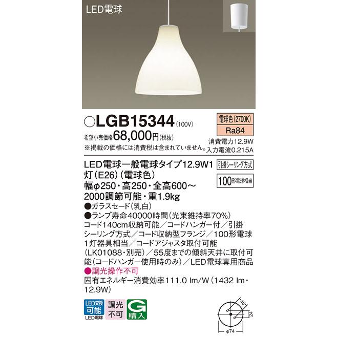Panasonic（パナソニック） 安心のメーカー保証 ペンダント LGB15344