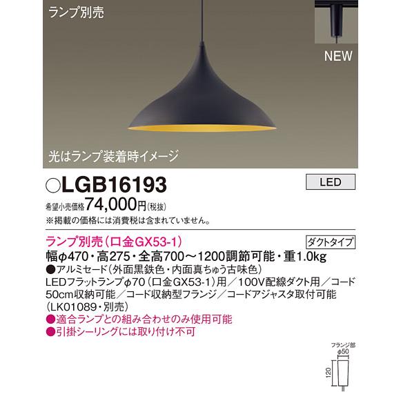 安心のメーカー保証 【インボイス対応店】パナソニック ペンダント 配線ダクト用 LGB16193 ランプ別売 LED Ｔ区分　 実績20年の老舗｜kurashinoshoumei｜02