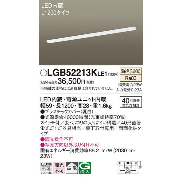 豊富なギフト 激安単価で 期間限定特価 パナソニック照明器具 キッチンライト LED LGB52213KLE1