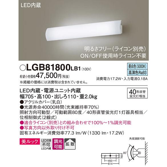最大94％オフ！ 期間限定特価 売れ筋 パナソニック照明器具 ブラケット LED LGB81800LB1
