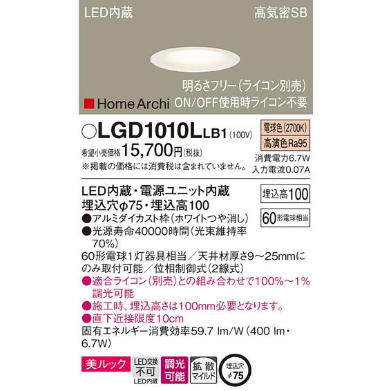 年内特価 パナソニック照明器具 新品未使用正規品 ダウンライト LGD1010LLB1 お得な特別割引価格 LED 一般形