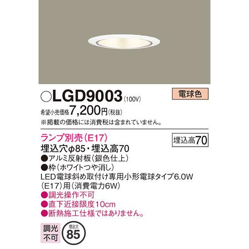 安心のメーカー保証 【インボイス対応店】パナソニック照明器具 ダウンライト 一般形 LGD9003 ランプ別売 LED Ｔ区分　 実績20年の老舗 :  lgd9003 : 暮らしの照明 - 通販 - Yahoo!ショッピング