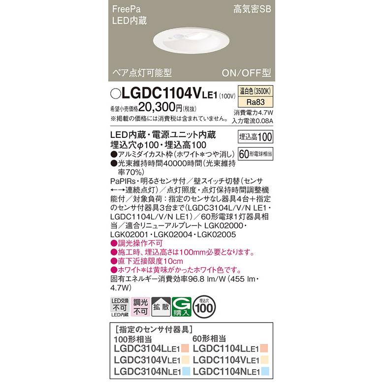 安心のメーカー保証 【オータムセール】パナソニック照明器具 ダウンライト 一般形 LGDC1104VLE1 FreePa LED T区分 実績