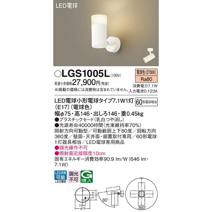 期間限定特価 パナソニック照明器具 スポットライト LGS1005L LED :LGS1005L:暮らしの照明 - 通販 - Yahoo!ショッピング