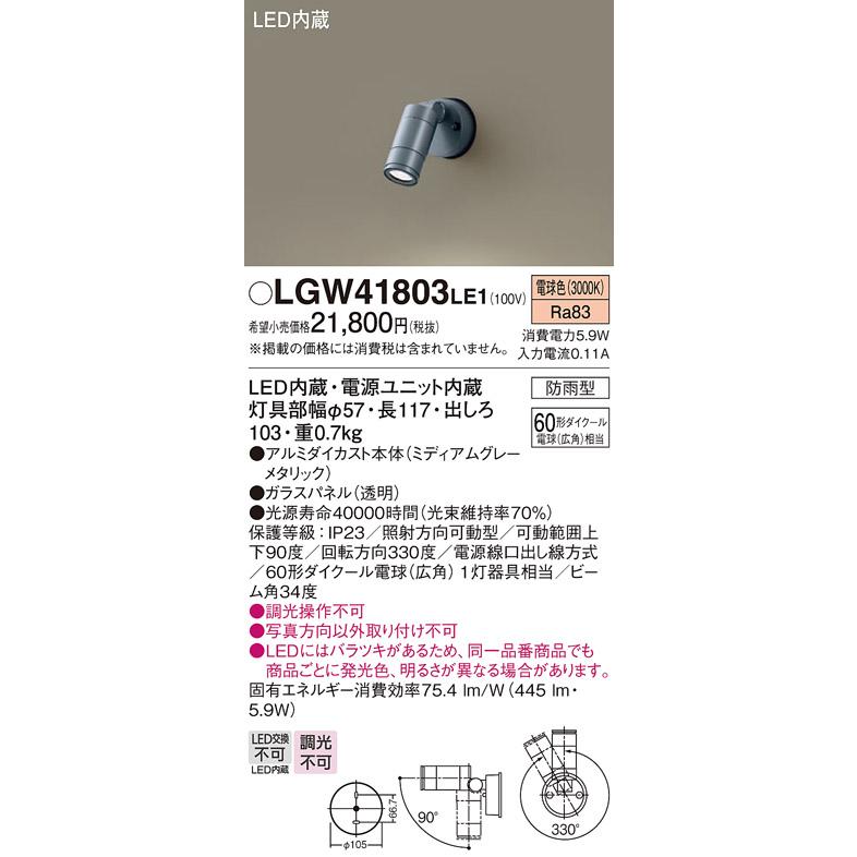 安心のメーカー保証 【サマーセール】パナソニック照明器具 屋外灯 スポットライト LGW41803LE1 LED T区分 実績20年の老舗