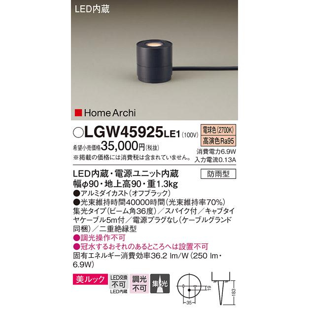 安心のメーカー保証 パナソニック 屋外灯 ガーデンライト LGW45925LE1 