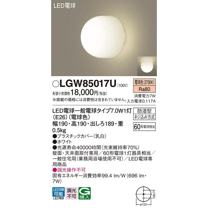 安心のメーカー保証 【オータムセール】パナソニック照明器具 ポーチライト LGW85017U LED T区分 実績20年の老舗