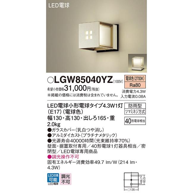 期間限定特価 パナソニック照明器具 屋外灯 ブラケット LGW85040YZ LED :LGW85040YZ:暮らしの照明 - 通販 -  Yahoo!ショッピング