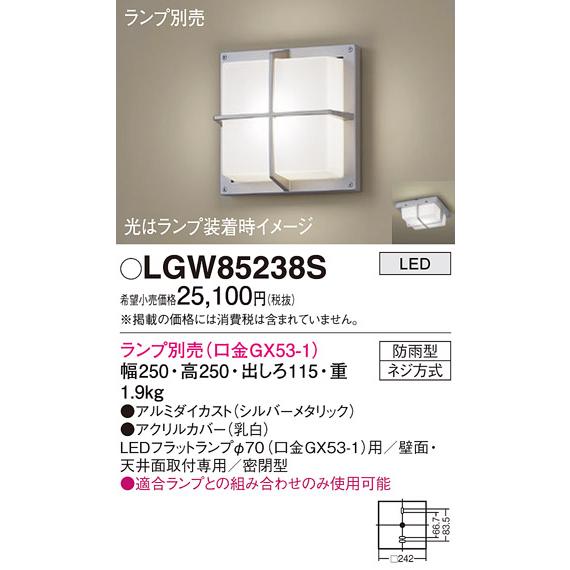 安心のメーカー保証 【インボイス対応店】パナソニック ポーチライト LGW85238S ランプ別売 LED Ｔ区分　 実績20年の老舗｜kurashinoshoumei｜02