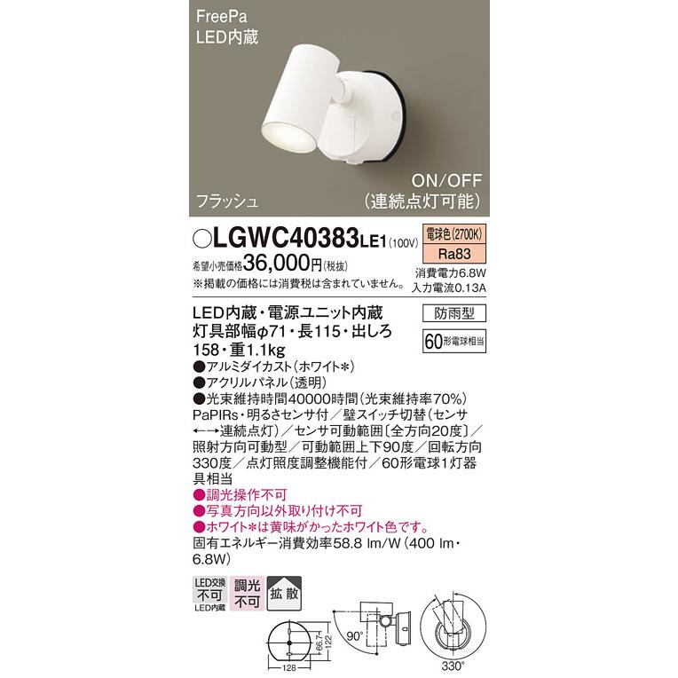 LGWC40383LE1 パナソニック エクステリア スポットライト 明るさ