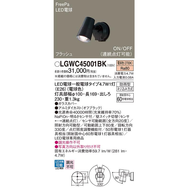 年末のプロモーション 限定価格セール 年内特価 パナソニック照明器具 屋外灯 スポットライト LGWC45001BK LED Ｔ区分 cartoontrade.com cartoontrade.com