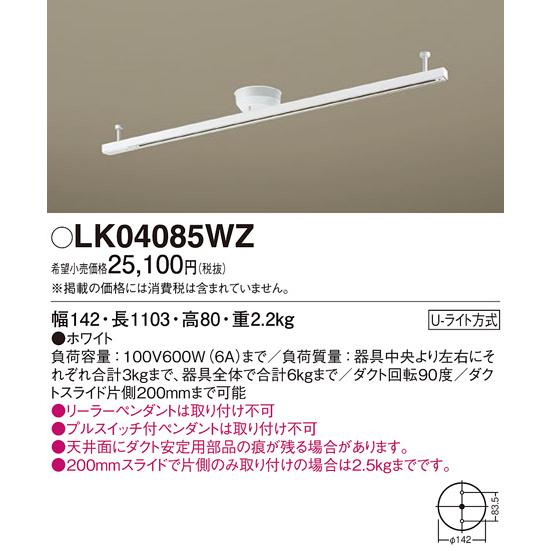 超人気高品質 パナソニック照明器具 LK04085WZ 配線ダクトレール ライティングレール