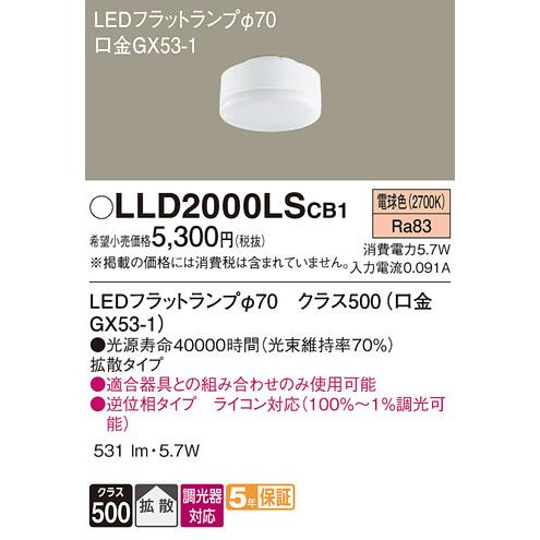 日本最大級 LEDユニット ランプ類 パナソニック照明器具 期間限定特価 LLD2000LSCB1 Ｔ区分 LED LED電球、LED蛍光灯