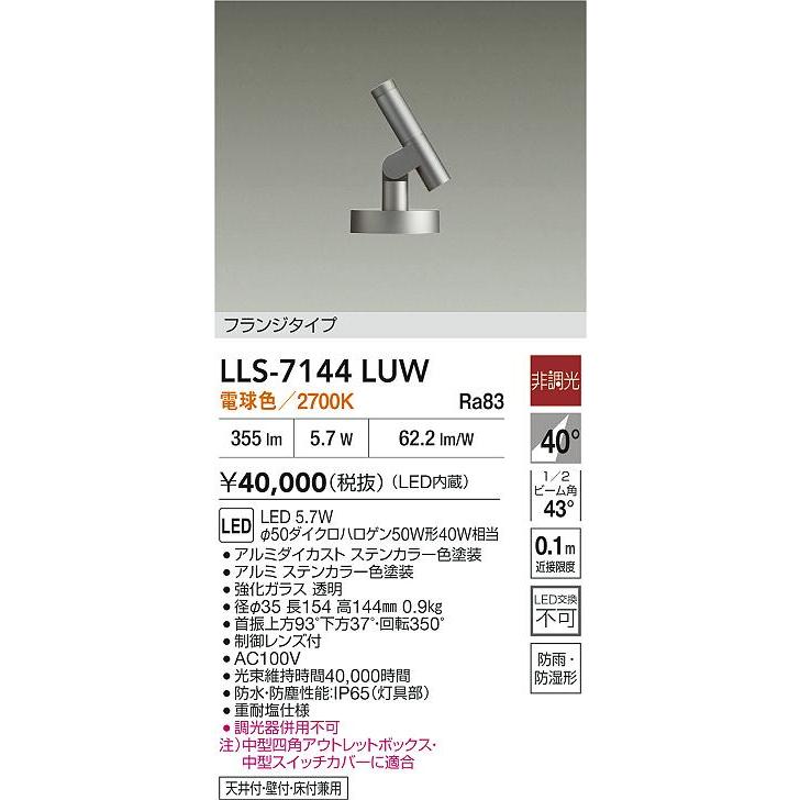 大光電機 【送料無料】【インボイス対応店】大光電機 屋外灯 ガーデンライト LLS-7144LUW フランジタイプ LED≪即日発送対応可能 ...