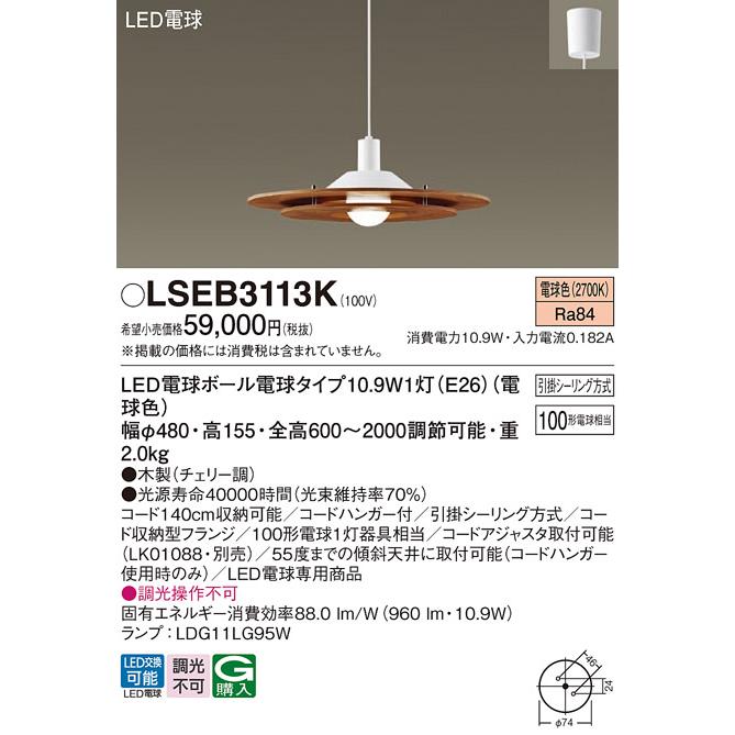 パナソニック照明器具 ペンダント LSEB3113K （LGB15314K相当品） LED 