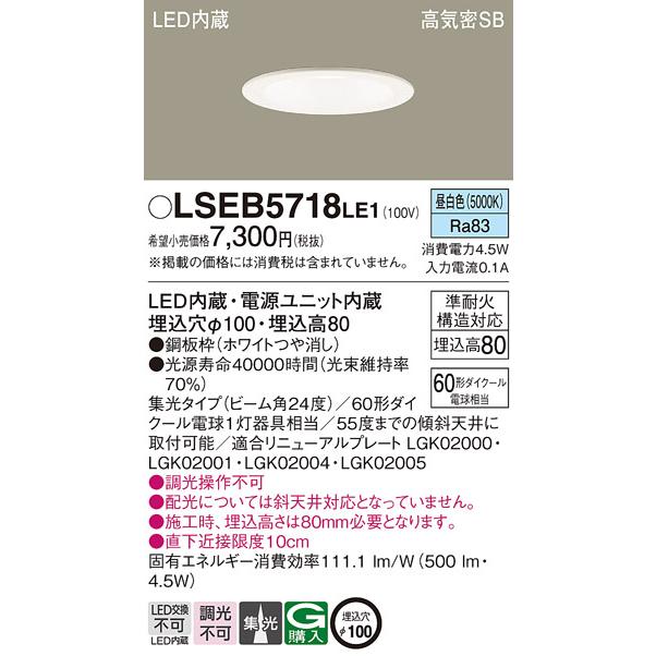 期間限定特価 パナソニック照明器具 ダウンライト 一般形 LSEB5718LE1 （LGD1120NLE1相当品） LED Ｔ区分  :LSEB5718LE1:暮らしの照明 - 通販 - Yahoo!ショッピング