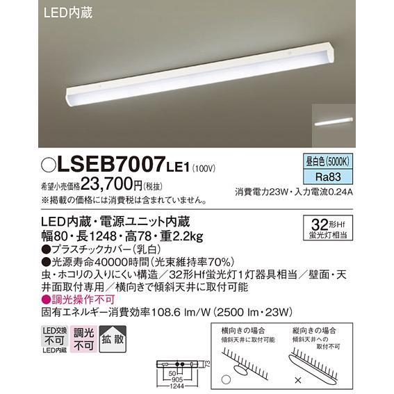 パナソニック照明器具 キッチンライト LSEB7007LE1 （LGB52110LE1相当品） LED Ｈ区分