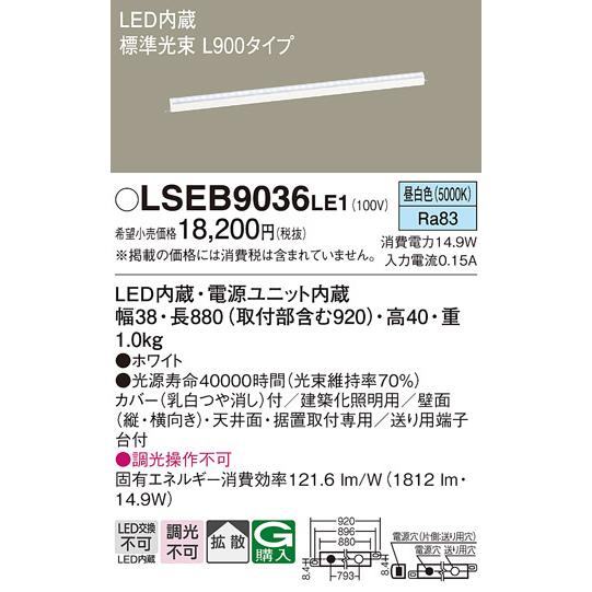 期間限定特価 パナソニック照明器具 ベースライト 建築化照明器具 LSEB9036LE1 （LGB50266LE1相当品） LED Ｔ区分