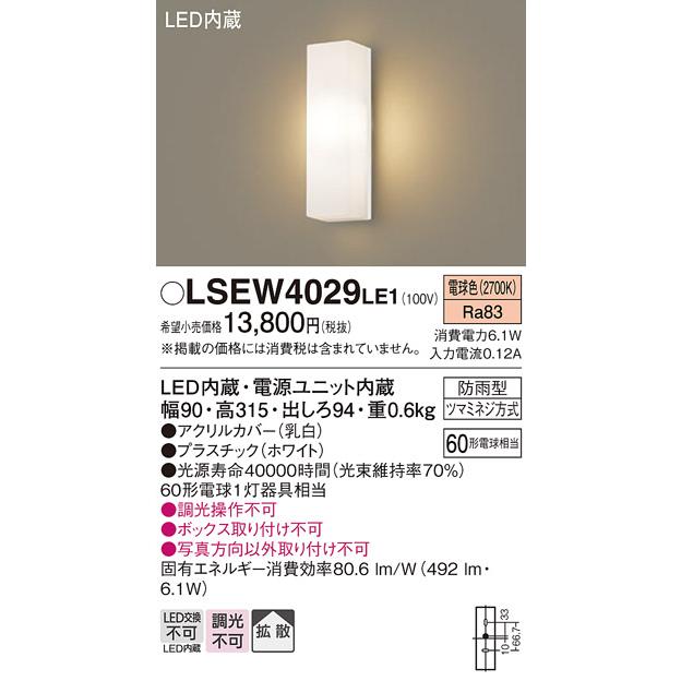 期間限定特価 パナソニック照明器具 ポーチライト LSEW4029LE1 （LGW80270LE1相当品） LED Ｔ区分  :LSEW4029LE1:暮らしの照明 - 通販 - Yahoo!ショッピング