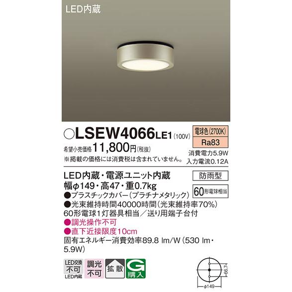 パナソニック照明器具 ポーチライト 軒下用 Lsew4066le1 Lgwle1相当品 Led ｔ区分 Demo M