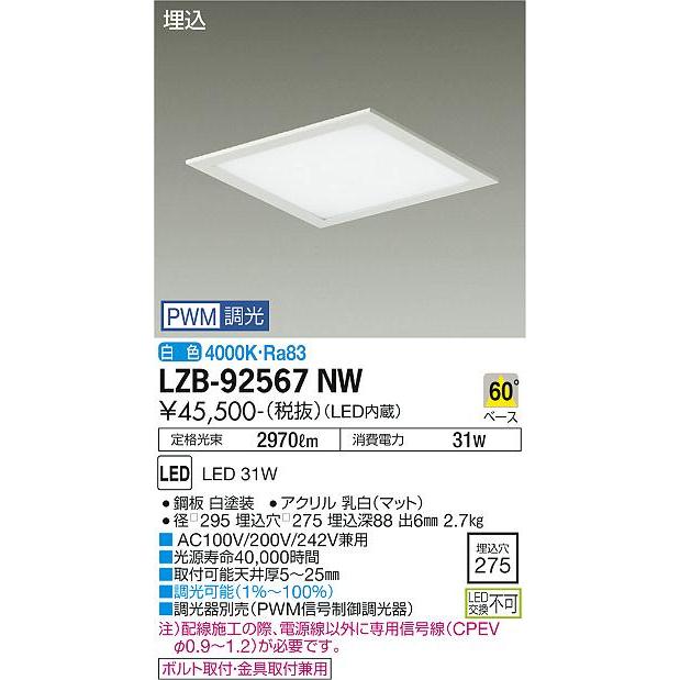 経典ブランド 大光電機照明器具 ベースライト 一般形 LZB-92567NW LED 受注生産品 ベースライト