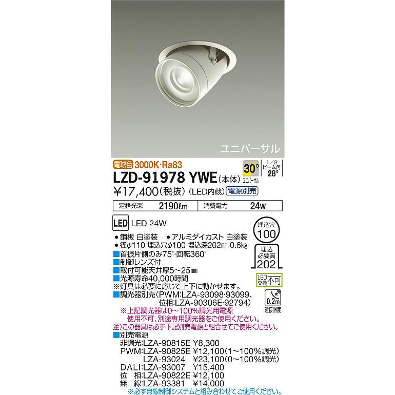 【インボイス対応店】大光電機照明器具 ダウンライト ユニバーサル LZD-91978YWE 電源別売 LED≪即日発送対応可能 在庫確認必要≫｜kurashinoshoumei｜02