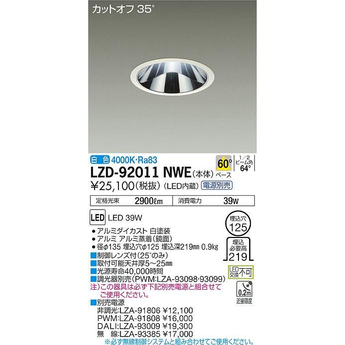 ランキング第1位 大光電機照明器具 ダウンライト 一般形 LZD-92011NWE 電源別売 LED≪即日発送対応可能 在庫確認必要≫ ダウンライト
