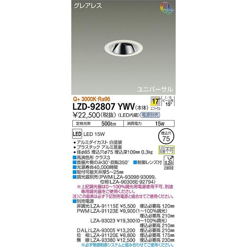 超人気高品質 大光電機照明器具 受注生産品 LED 電源別売 LZD-92807YWV ユニバーサル ダウンライト ダウンライト