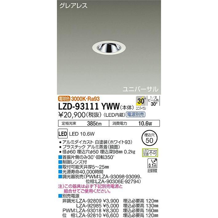 最安販売中 【インボイス対応店】大光電機照明器具 ダウンライト ユニバーサル LZD-93111YWW 電源別売 LED≪即日発送対応可能 在庫確認必要≫