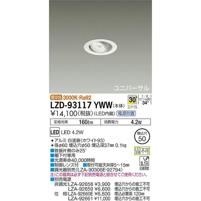 【インボイス対応店】大光電機照明器具 ダウンライト ユニバーサル LZD-93117YWW 電源別売 LED≪即日発送対応可能 在庫確認必要≫｜kurashinoshoumei｜02