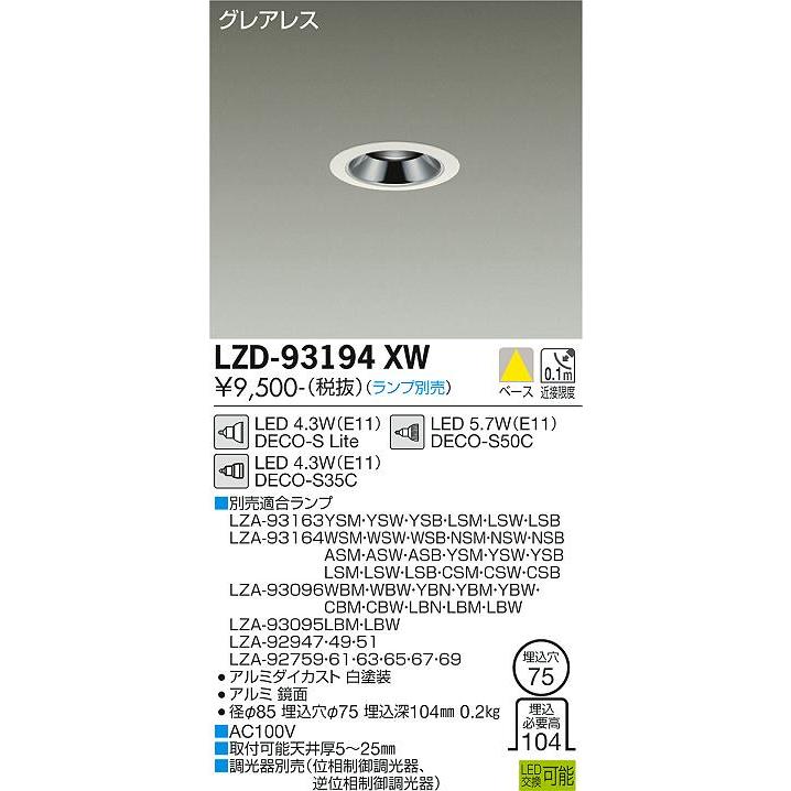 大光電機照明器具 ダウンライト 一般形 LZD-93194XW ランプ別売 LED≪即日発送対応可能 在庫確認必要≫  :LZD-93194XW:暮らしの照明 - 通販 - Yahoo!ショッピング