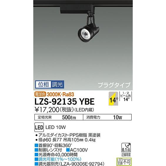人気デザイナー 大光電機照明器具 スポットライト LZS-92135YBE LED≪即日発送対応可能 在庫確認必要≫ スポットライト