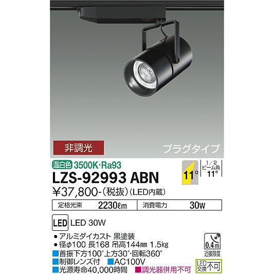 全日本送料無料 大光電機照明器具 スポットライト LZS-92993ABN LED≪即日発送対応可能 在庫確認必要≫ スポットライト