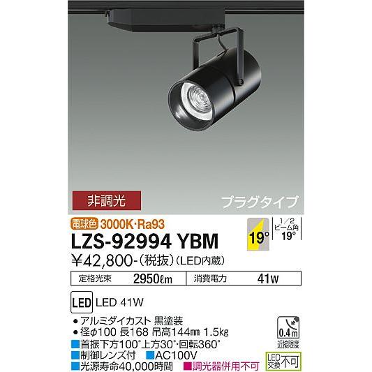 大光電機照明器具 スポットライト LZS-92994YBM LED≪即日発送対応可能 在庫確認必要≫ :LZS-92994YBM:暮らしの照明 -  通販 - Yahoo!ショッピング